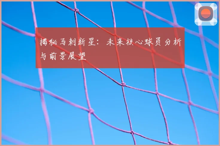 揭秘马刺新星:未来核心球员分析与前景展望