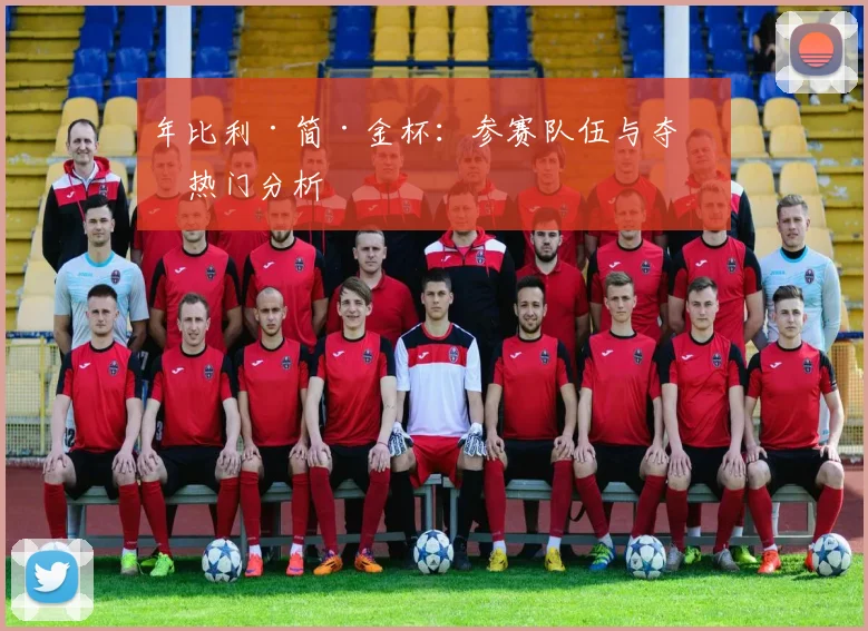 年比利·简·金杯：参赛队伍与夺冠热门分析