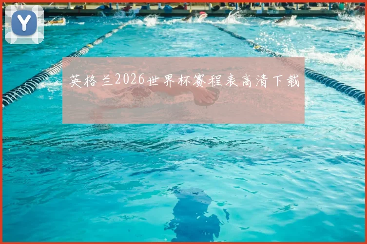 英格兰2026世界杯赛程表高清下载