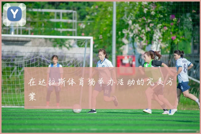 在达拉斯体育场举办活动的完美方案
