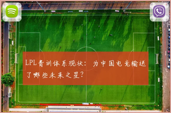 LPL青训体系现状：为中国电竞输送了哪些未来之星？