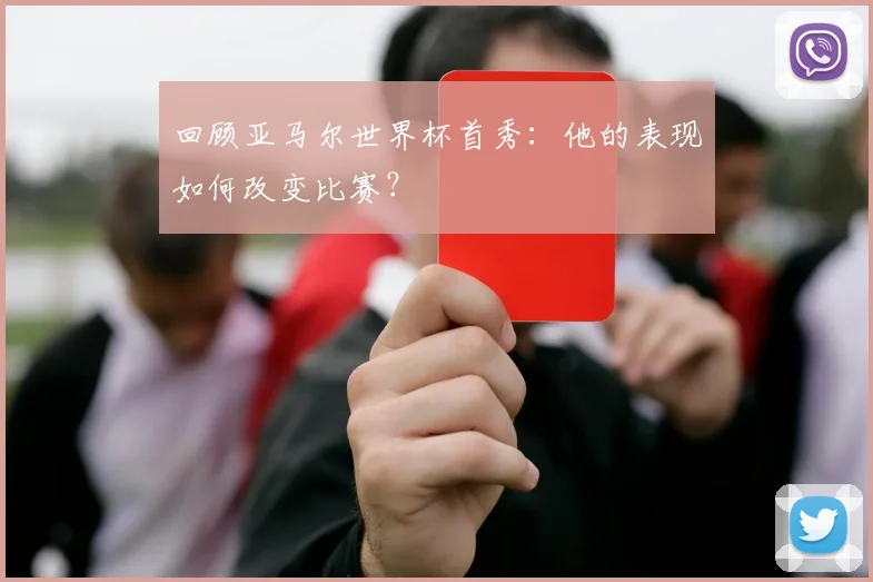 回顾亚马尔世界杯首秀：他的表现如何改变比赛？