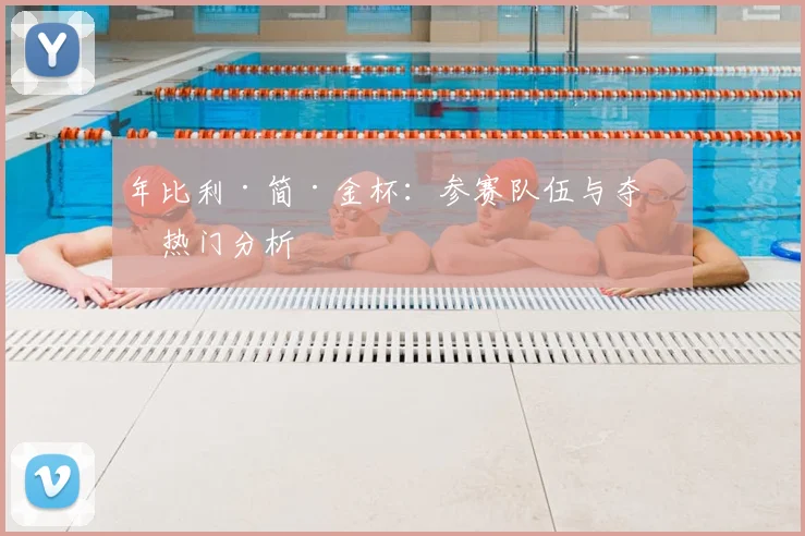 年比利·简·金杯:参赛队伍与夺冠热门分析