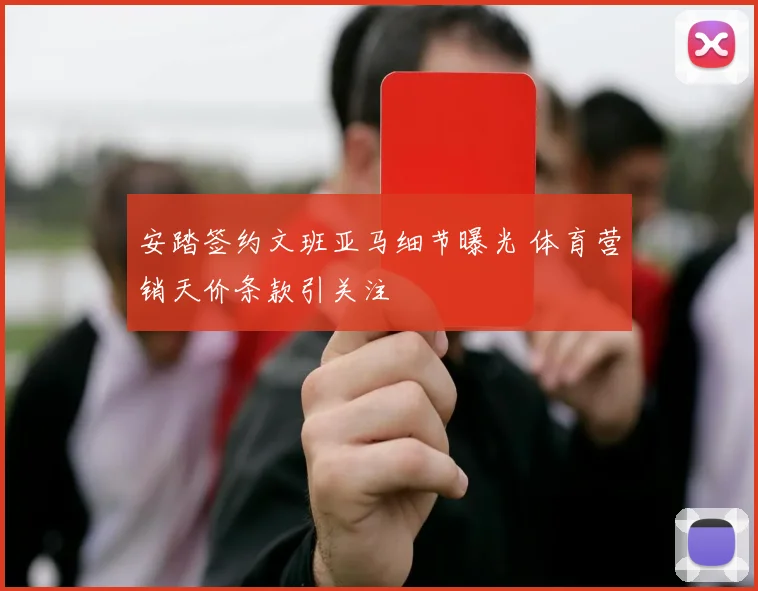 安踏签约文班亚马细节曝光 体育营销天价条款引关注