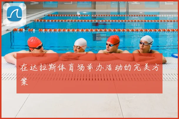 在达拉斯体育场举办活动的完美方案
