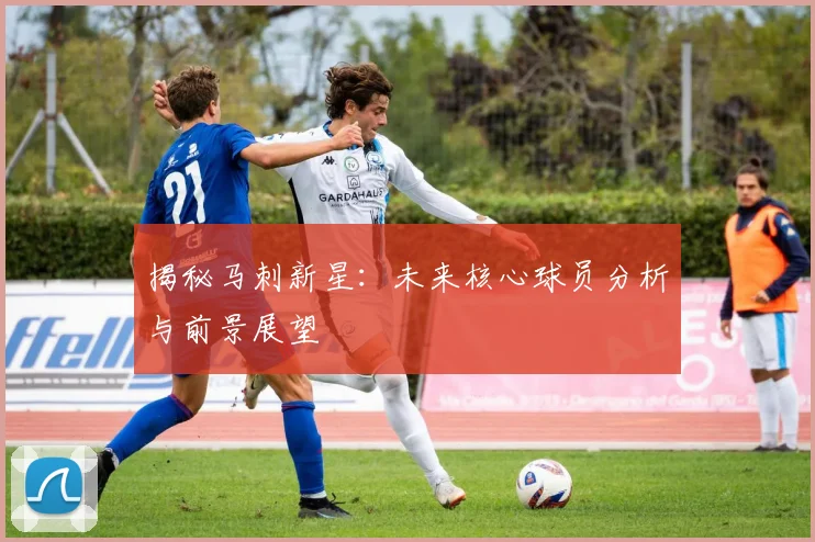 揭秘马刺新星:未来核心球员分析与前景展望