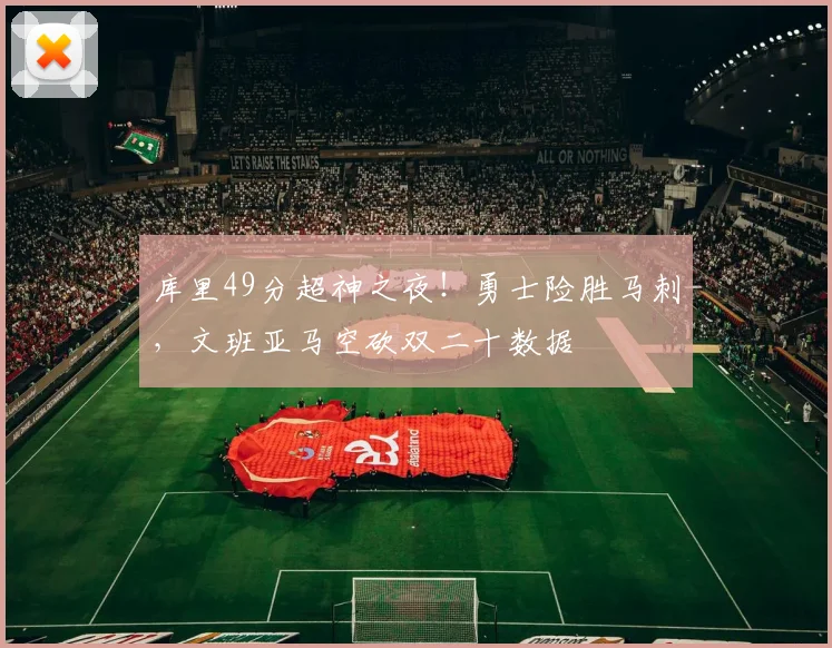 库里49分超神之夜!勇士险胜马刺,文班亚马空砍双二十数据