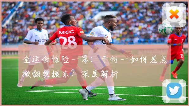 全运会惊险一幕：于何一如何差点掀翻樊振东？深度解析