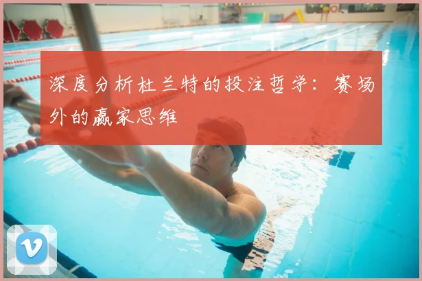深度分析杜兰特的投注哲学:赛场外的赢家思维