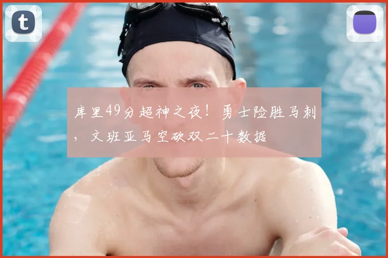 库里49分超神之夜!勇士险胜马刺,文班亚马空砍双二十数据